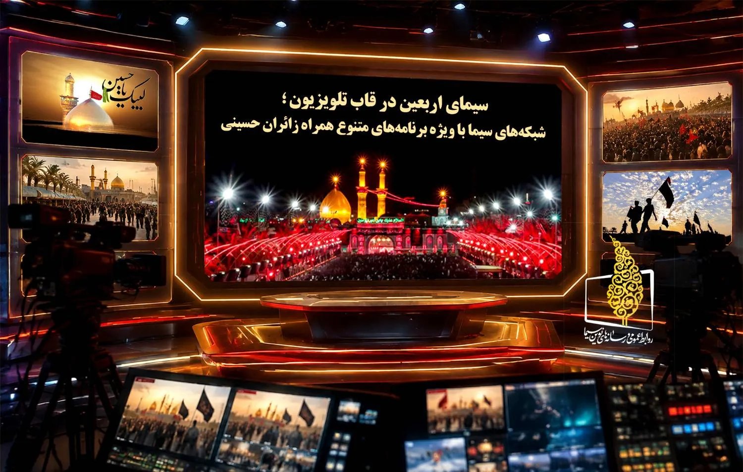 ویژه‌برنامه‌های اربعین شبکه‌های سیما اعلام شد؛ از ارتباط زنده با کربلا تا روایت بزرگ‌ترین اجتماع معنوی جهان