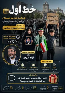 خط اول؛ روایت مردم و میدان از میدان جمهوری اسلامی