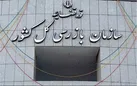 بازگشت ۱۷۰۰ میلیارد تومان به بیت المال
