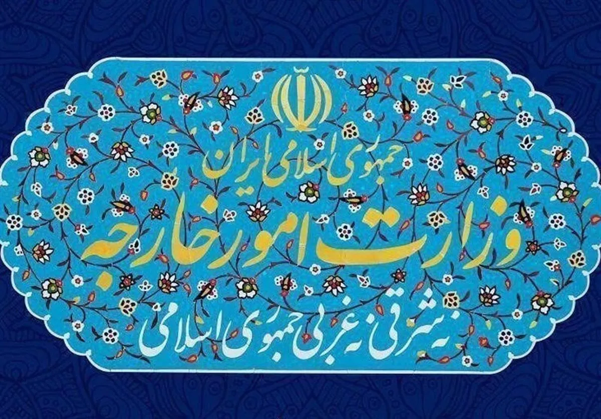 بیانیه وزارت خارجه درباره پایان محدودیت‌های قطعنامه ٢٢٣١ شورای امنیت
