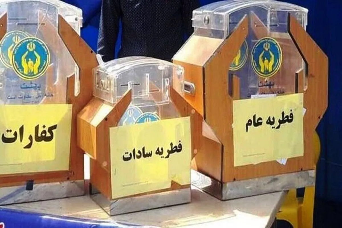 مردم مبالغ فطریه خود را به موسسه های معتبر پرداخت کنند
