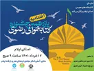 برگزاری آیین اختتامیه یازدهمین دوره جشنواره کتابخوانی رضوی  در ایلام