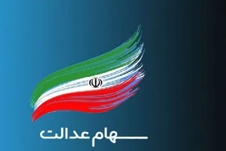 ارزش سهام عدالت افزایش یافت | وضعیت سبد سهام عدالت در اول مرداد
