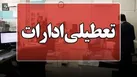 تعطیلی ادارات و بانک‌های کرمانشاه در روز چهارشنبه