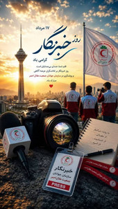 به نام خدای قلم و حقیقت؛ برای روایتگران مهربانی و خدمت