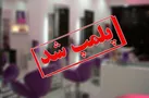 پلمب ۳۰ کلینیک غیرمجاز زیبایی و درمانی در اهواز طی سه ماه