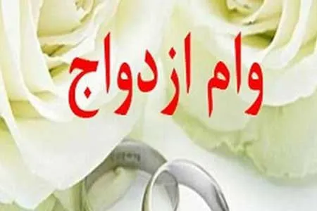 وام ازدواج ۱۵۰ میلیون تومان شد