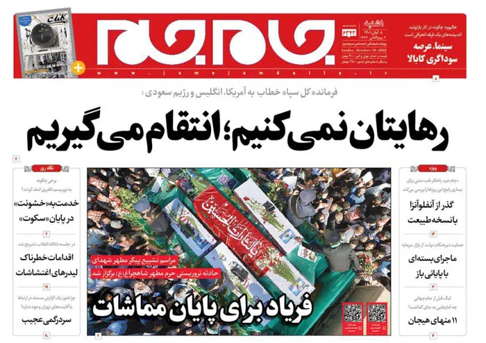 صفحه نخست روزنامه جام جم، ۸ آبان ماه ۱۴۰۱ (عکس و پی دی اف)