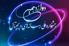 دوازدهمین جشنواره ملی رسانه‌ های دیجیتال به ایستگاه آخر رسید