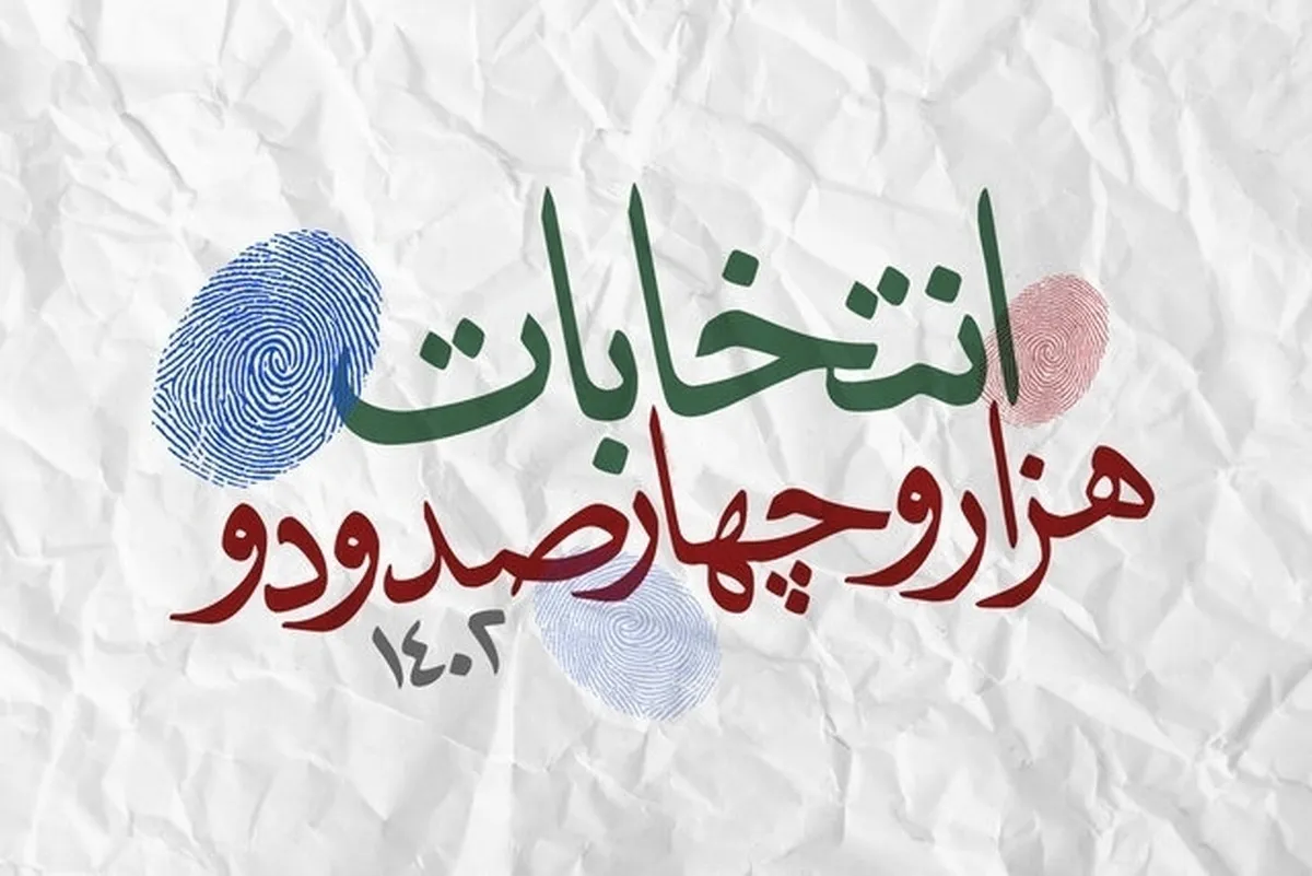 ببینید | با هر رای به سازندگی،امنیت و آبادانی بیشتر کشورمان کمک کنیم