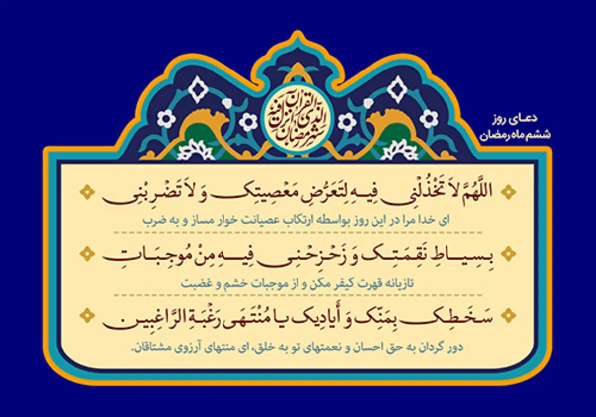 ببینید | دعای روز ششم ماه مبارک رمضان