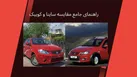 ساینا یا کوییک؟ راهنمای جامع مقایسه ساینا و کوییک