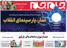 صفحه نخست روزنامه جام جم، ۱۷ دی ماه ۱۴۰۱ (عکس و پی دی اف)
