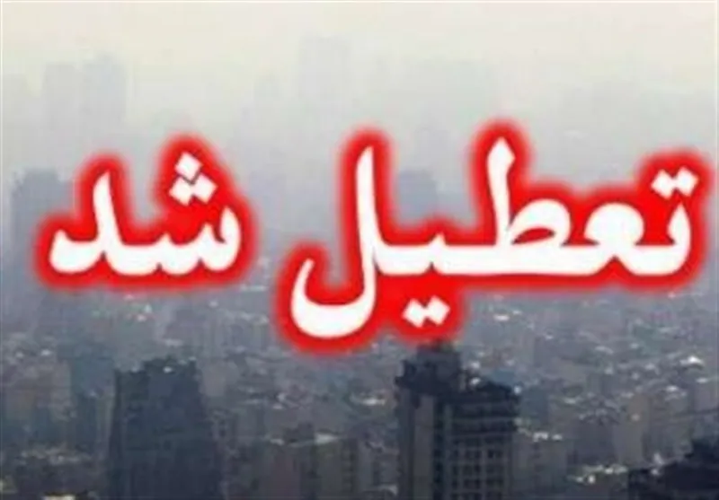 مدارس و دانشگاه‌های تهران چهارشنبه تعطیل شدند