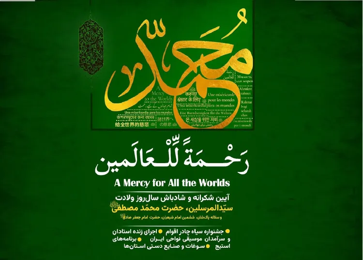 برگزاری آیین‌واره بین‌المللی «رحمة للعالمین» در باغ کتاب تهران