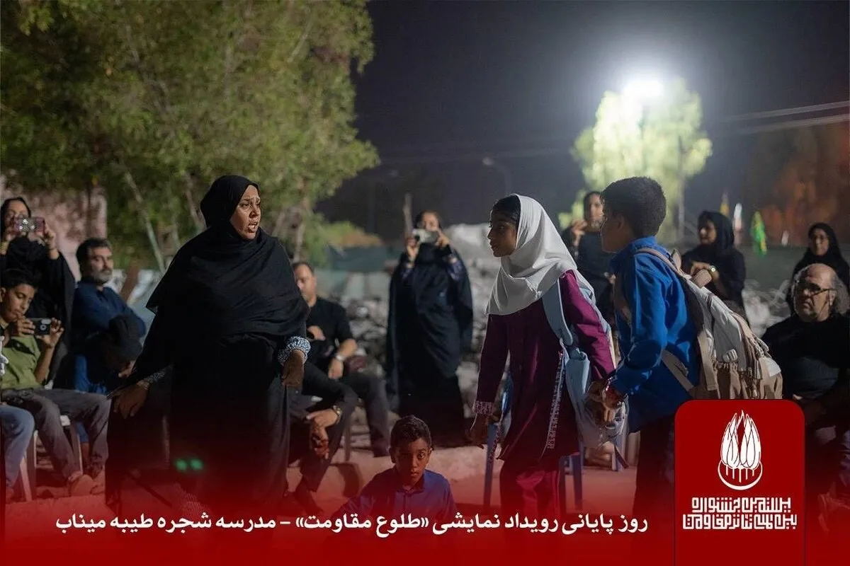 رویداد «طلوع مقاومت» در مدرسه شجره طیبه میناب به ایستگاه پایانی رسید.