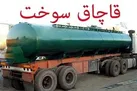 کشف ۶۶۷ هزار لیتر سوخت و مشتقات نفتی قاچاق / دستگیری ۱۸۰۵ متهم
