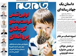 صفحات‌نخست‌روزنامه ها‌ی سه شنبه‌۳ شهریورماه