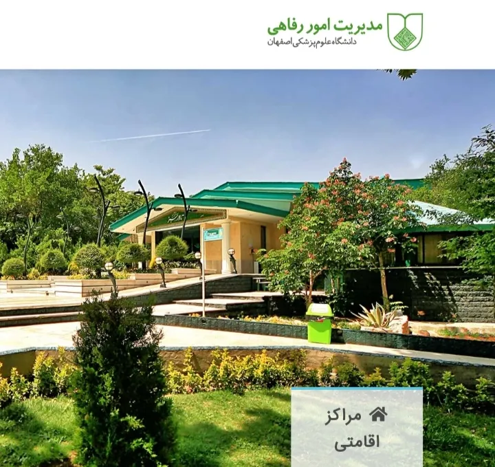 گزارشی از خدمات مدیریت امور رفاهی دانشگاه در ایام نوروز ۱۴۰۲