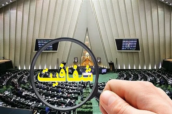 کلیات طرح شفافیت قوای سه‌گانه تصویب شد