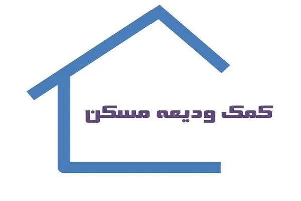 وام ودیعه مسکن ویژه خانواده‌های ۳ فرزند ابلاغ شد