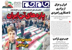 صفحات نخست روزنامه‌ها‌ی پنجشنبه ۱ مردادماه