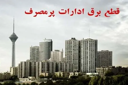 برق ۱۰ دستگاه اجرایی پرمصرف تهران قطع شد