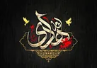 معصومی که در برابر نفوذ یهودیان ایستاد