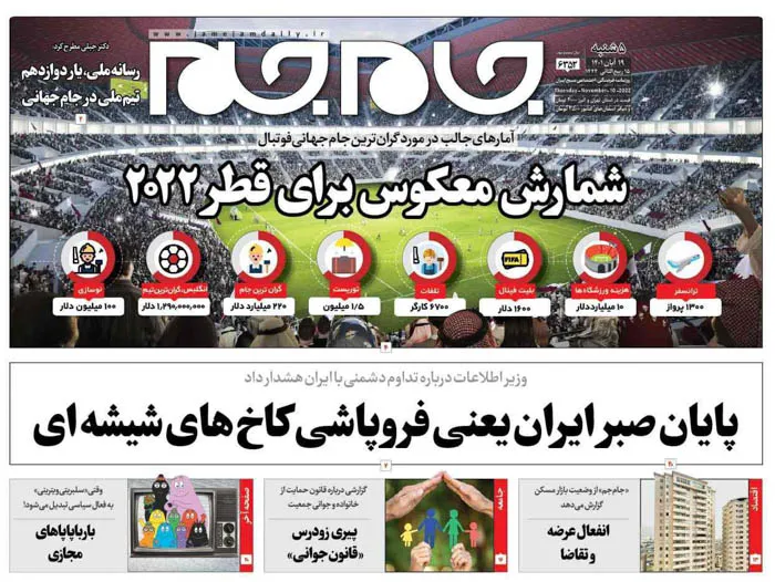 صفحه نخست روزنامه جام جم، ۱۹ آبان ماه ۱۴۰۱ (عکس و پی دی اف)