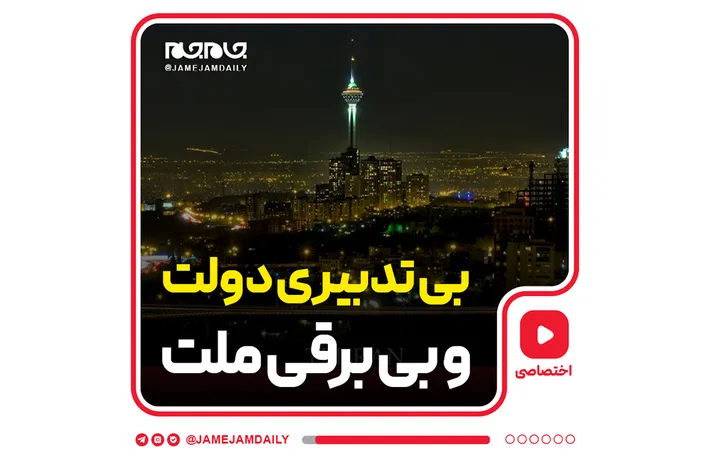 بی تدبیری دولت و بی‌برقی ملت
