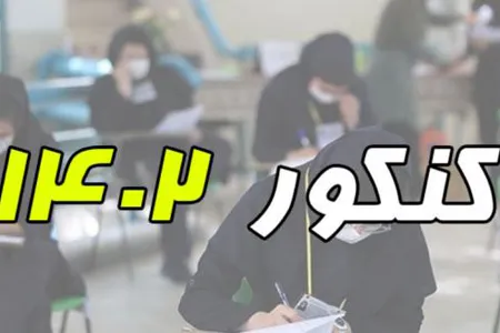 ادبیات از کنکور ۱۴۰۲ حذف نشده است