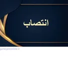  انتصاب سرپرست شرکت فولاد اکسین خوزستان