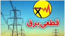 اعلام برنامه جدید اعمال محدودیت‌های مصرف برق