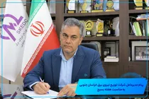  پیام مدیرعامل شركت توزیع نیروی برق خراسان جنوبی به مناسبت هفته بسیج