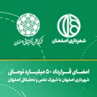 امضای قرارداد ۵۰ میلیارد تومانی شهرداری با شهرک علمی و تحقیقاتی اصفهان