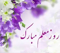 روزگارِ آموزگاران بر محور عشق و محبت شکل می گیرد