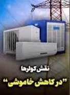 نقش کولرها در کاهش خاموشی ها+فیلم