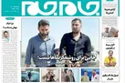 جلد دوم روزنامه جام جم، ۲۸ اردیبهشت ماه ۱۴۰۱ (عکس و پی دی اف)