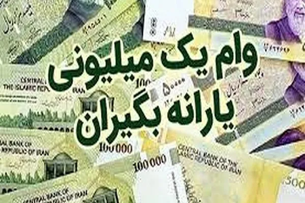 نحوه ثبت‌نام متقاضیان وام یک میلیونی/ یارانه کمک معیشتی به 30 میلیون نفر پرداخت می‌شود