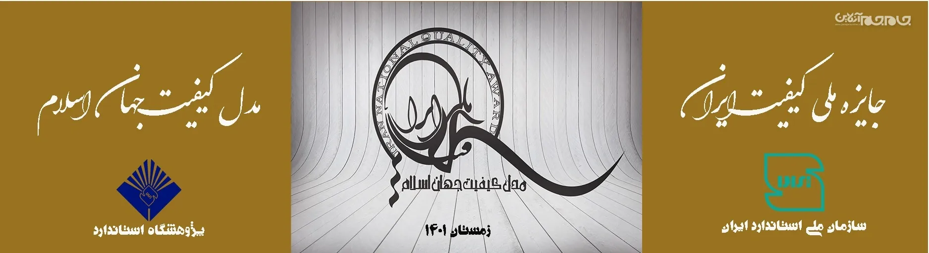 اعطای جایزه ملی کیفیت از سوی سازمان ملی استاندارد 