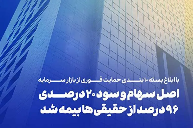 ابلاغ بسته ۱۰ بندی حمایت فوری از بازار سرمایه
