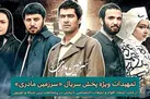 تمهیدات ویژه پخش سریال سرزمین مادری
