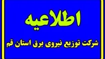 قم امروز خاموش نمی‌شود