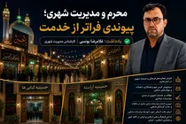 محرم و مدیریت شهری؛ پیوندی فراتر از خدمت
