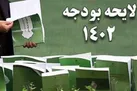 بررسی لایحه بودجه ۱۴۰۲ در شورای نگهبان به پایان رسید