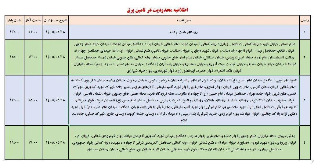 جدول قطعی برق استان ایلام امروز یکشنبه ۱۸ مرداد