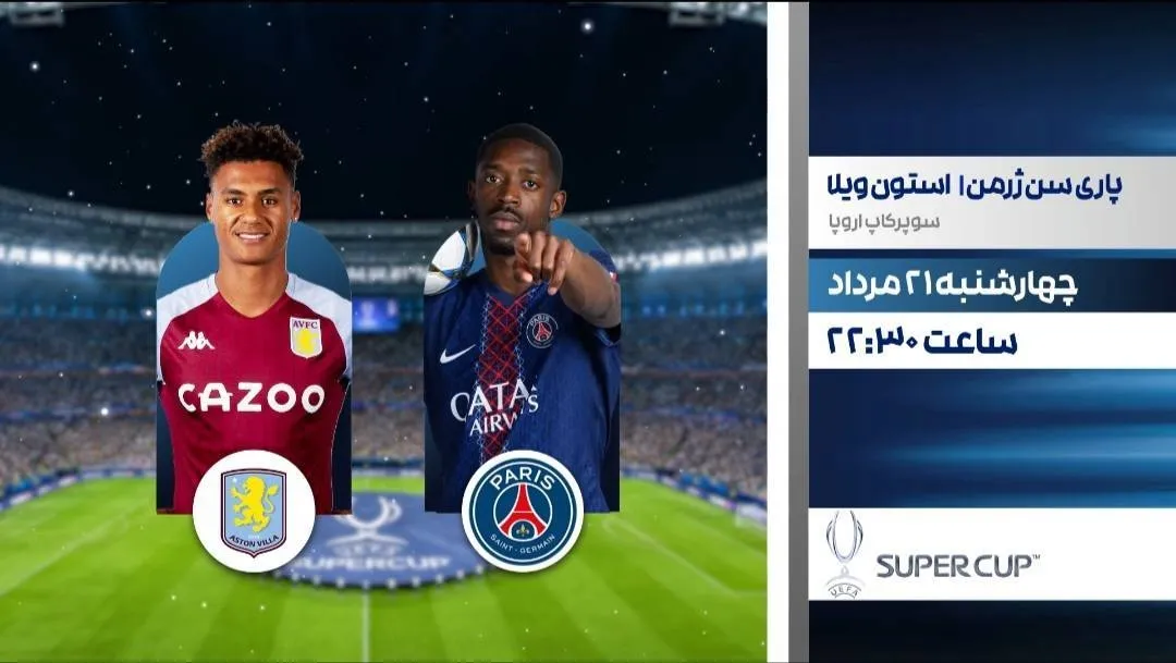 نبرد مستقیم فوتبال پاری سن ژرمن و استون ویلا در برنامه «مثبت ورزش»