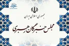 واکنش مجلس خبرگان رهبری به اهانت علیه قرآن و پیامبر اسلام