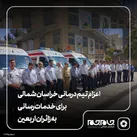 اعزام تیم درمانی خراسان‌ شمالی برای خدمات‌رسانی به زائران اربعین

 