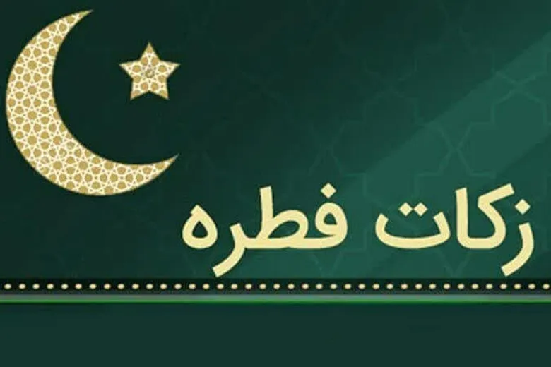 فطریه سال ۱۴۰۲ چقدر است؟